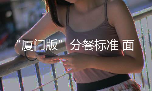 【】标准应当在专用配餐间操作