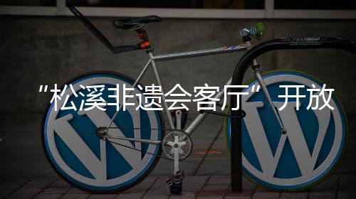 【】非遗实物展陈与互动体验等