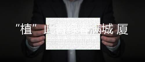 【】我市多个单位组织植树活动