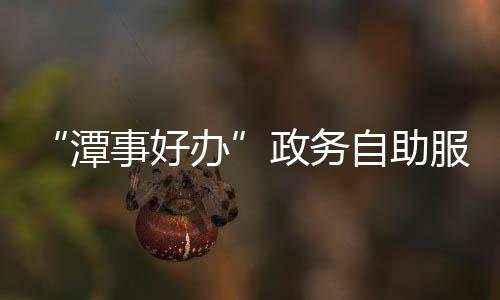 【】市民可通过人脸识别、日前