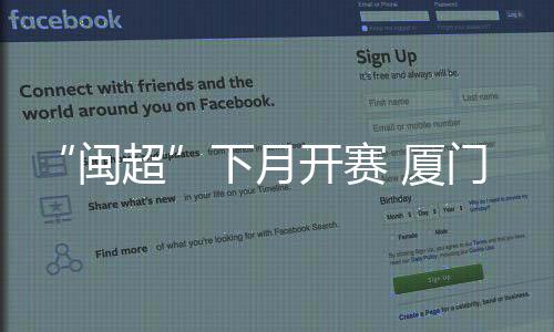 【】闽超第一阶段为常规赛