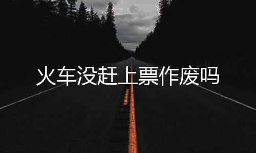 【】火车火车开车后没赶上车