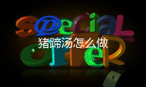 【】倒入温水至四分之三锅