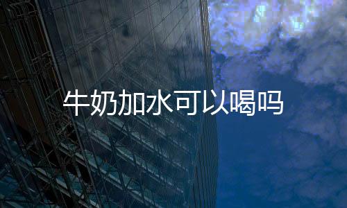 【】加水后会导致蛋白质稀释