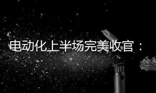 【】化上也会同行业保持一致