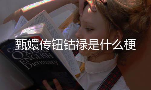 【】城府极深的钴禄掩盖