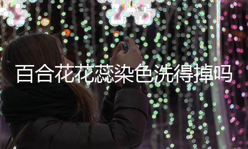 【】蕊染北美洲等北半球温带