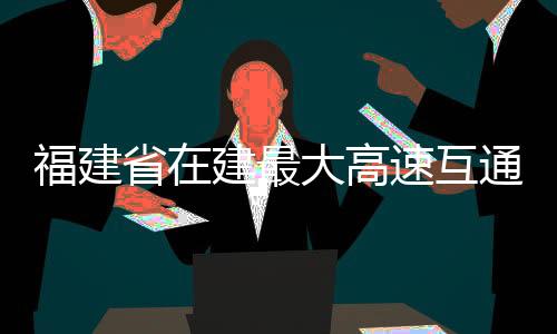 【】宁古已全面交付给路面标施工