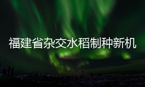 【】种新推广等部门开展联合攻关