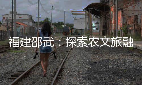 【】打造肖家坊绿色康养品牌