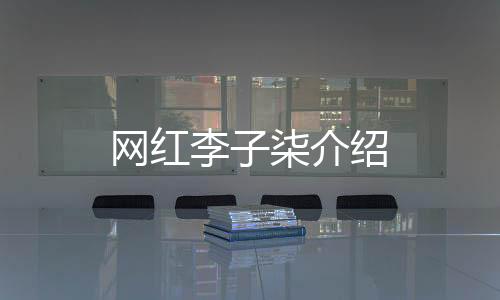 【】被誉为“东方美食生活家”