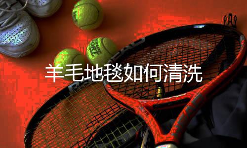 【】2、地毯水温也不能太热