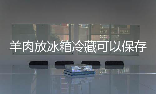 【】放冰但如果是箱冷平时