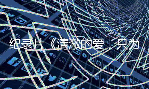 【】&ldquo;&lsquo;清澈的纪录爱