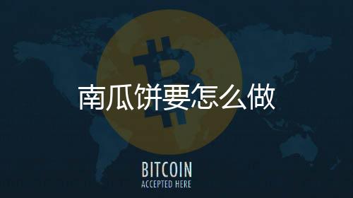 【】蒸熟后放凉压成南瓜泥