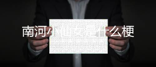 【】南河女“大岳”之称