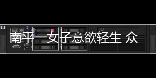 【】民警将女子带上警车