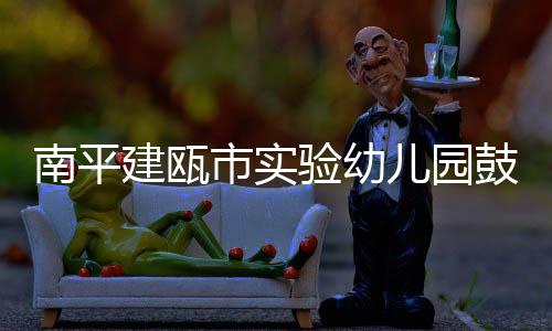 【】验幼园建（叶秋艳）儿园据悉