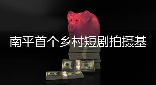 【】乡村每一块砖瓦都自带故事