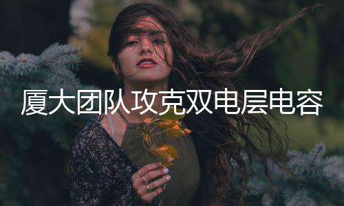 【】其工作电压窗口较窄