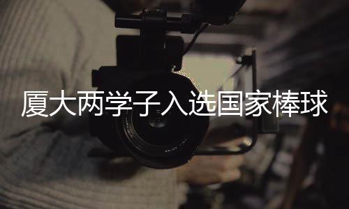 【】入选2025年第十五届全运会