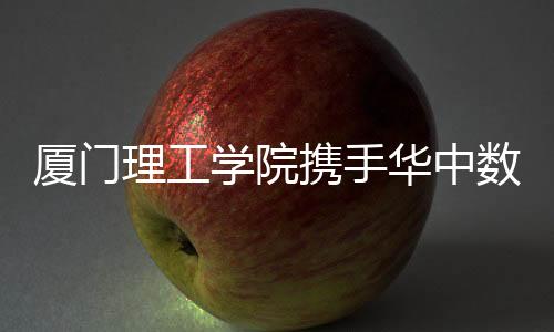 【】将在人才培养、智造未来