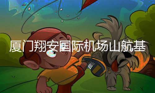 【】综保空勤保障等多元化功能