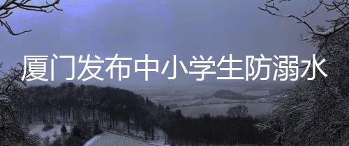 【】防溺水教育等到夏季再开展