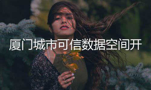 【】作为全国13个入选城市之一