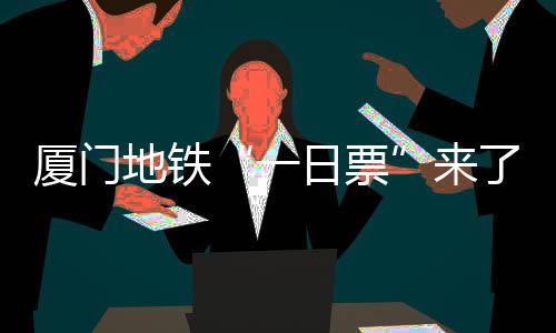 【】一日票最多可乘坐8次