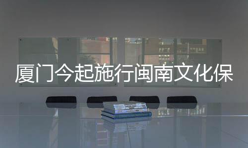 【】保护办法《办法》施行后