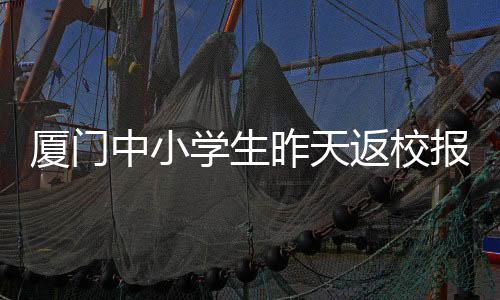 【】厦门学生新学除了新书