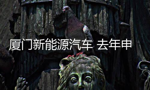 【】厦门消费市场活力显著提升