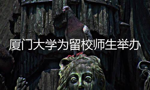 【】生举校方昨天还表示