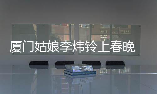 【】中精累计演出场次超1000场