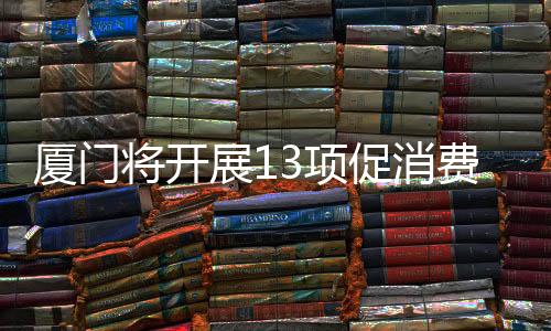 【】将开养等消费业态融合发展