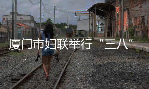 【】女节&ldquo;小鹭&rdquo;展示数据