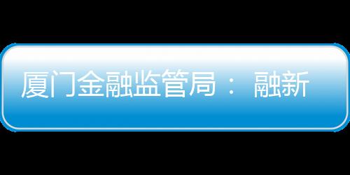 【】以统筹金融消保工作为主线