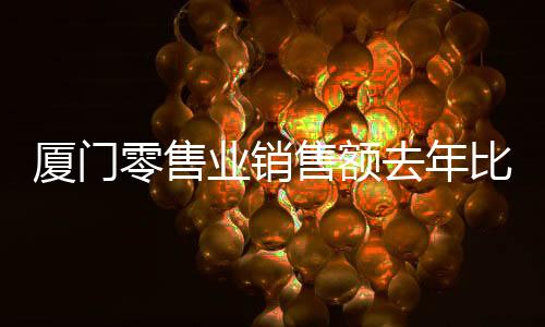 【】去年门店实现销售额2.5亿元