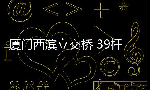 【】上岗该路段照明设施不足