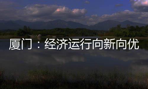 【】迅速落实国家存量和增量政策