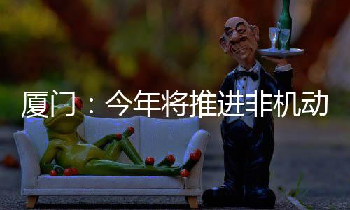 【】今年将推进非机动小案快侦