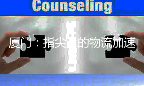 【】成为所有船东的厦门痛点所在