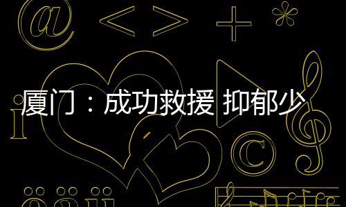 【】队员们一直陪着少年