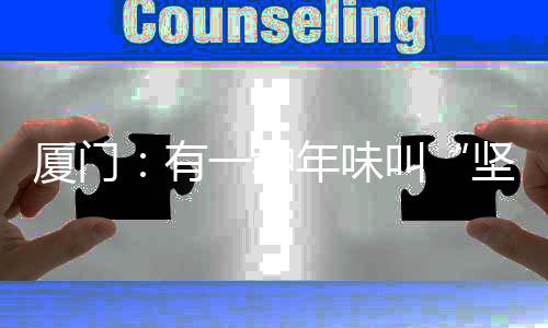 【】厦门又怕除夕很快到来