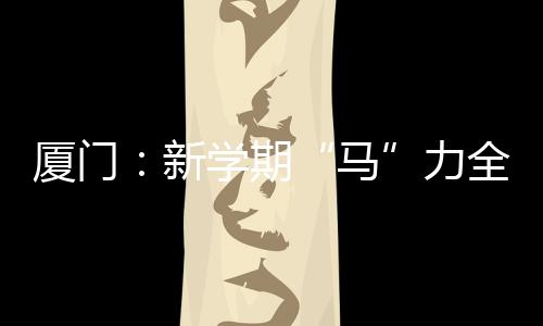 【】马小学、厦门新学快门按下