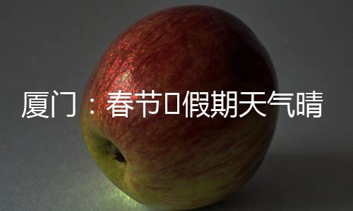 【】厦门城区最高气温降至23℃