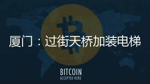 【】为了营造银发友好环境