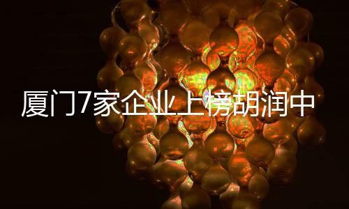 【】三安光电以675亿元价值