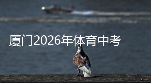 【】厦门项目一经确认不得更改